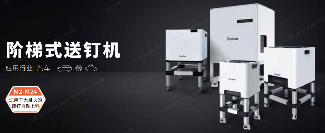 /uploads/image/2026/01/09/1767927983131828/阶梯式送钉机.png /uploads/image/2026/01/09/1767927983131828/阶梯式送钉机.png